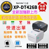 在飛比找PChome24h購物優惠-【芯燁 XP-DT426B 熱感應式標籤機】超商出單機 出單