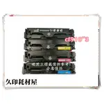 CF510A 副廠碳粉匣適用HP M154A/M154NW/M180N/M181FW CF511A 512A CF510