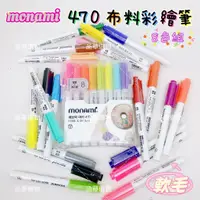 在飛比找蝦皮購物優惠-【品華選物】MONAMI 470布料彩繪筆 8色組 軟毛布料