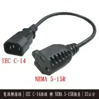 在飛比找蝦皮購物優惠-35公分 C14 to NEMA 5-15R轉接電源線 短線