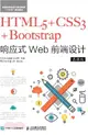 HTML5+CSS3+Bootstrap響應式Web前端設計（簡體書）