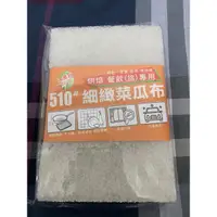 在飛比找蝦皮購物優惠-🌟潔美利🌟細緻菜瓜布 510單包裝3M 110 x 158 