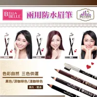 在飛比找蝦皮購物優惠-Bella Belle 貝拉蓓兒 兩用防水眉筆 - 黑色/深