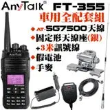 在飛比找遠傳friDay購物精選優惠-AnyTalk FT-355 10W無線對講機 全配套組 含