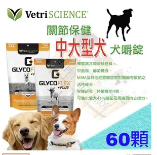 ✪中大型犬專用✪ 維多麗GlycoFlex Plus Dogs 關節保健嚼錠-60顆