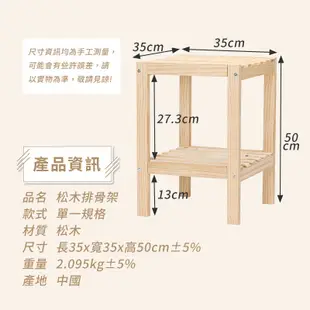 樂嫚妮 松木排骨架/邊桌/邊几/木層架-寬35cm (5.1折)