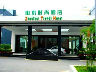 山水時尚酒店黃埔店 (Shanshui Trends HotelShanshui Trends Hotel (Huangpu Branch)