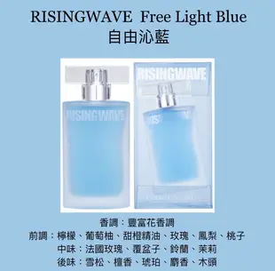 RISINGWAVE Free Light Blue 自由沁藍 中性淡香水 50ML ❁香舍❁ 母親節好禮