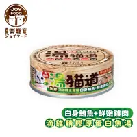 在飛比找PChome24h購物優惠-【喜樂寵宴JOYFOOD】湯貓道無膠滴雞精主食罐-白身鮪魚+