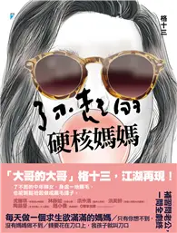 在飛比找TAAZE讀冊生活優惠-了不起的硬核媽媽 (電子書)