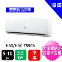 在飛比找momo購物網優惠-【Haier 海爾】9-10坪超值水晶型5.5KW二級能效變