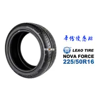 在飛比找蝦皮商城優惠-LEAO TIRE 利奧輪胎 NOVA FORCE 225/