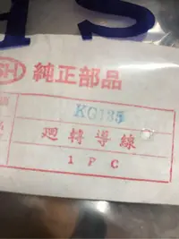 在飛比找Yahoo!奇摩拍賣優惠-光陽豪爽135/150迴轉導線/原廠品.