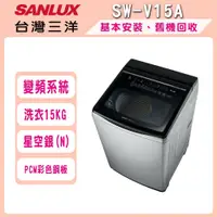 在飛比找鮮拾優惠-【SANLUX 台灣三洋】15公斤 DD直流變頻超音波洗衣機