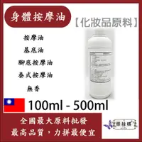 在飛比找蝦皮購物優惠-雅絲娜 身體按摩油 100ml 500ml 按摩油 基底油 