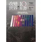 【MOMOBOOK】改變世界的10本書(電子書)