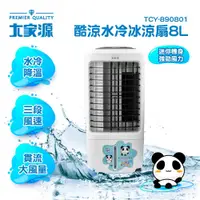 在飛比找COCORO Life優惠-【大家源】 8L酷涼水冷冰涼扇 TCY-890801