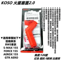 在飛比找蝦皮商城精選優惠-KOSO | 火星塞蓋 火星塞帽 120度 紅色 適用 勁戰