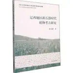 遼西地區新石器時代植物考古研究 文物/考古 孫永剛 正版圖書 ARIES咩咩 熱賣書籍