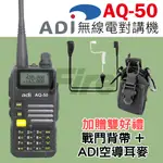 [含稅 實體門市 可刷卡]【送戰鬥背帶+空導耳麥】 ADI AQ-50 無線電 對講機 雙頻雙顯 三色背光 AQ50