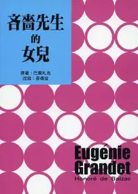 在飛比找PChome24h購物優惠-吝嗇先生的女兒（電子書）