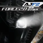 現貨 不用等 AJF2 霧燈空力套件 FORCE2.0霧燈空力套件 霧燈 空力套件 白白 白黃