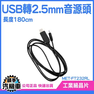 《頭手汽機車》電源線 USB轉接頭 音源線 2.5mm音源線 尖頭充電線 MET-FT232RL 小圓頭 2.5mm插頭