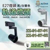 在飛比找ALOHA 阿囉哈LED總匯優惠-阿囉哈LED總匯_ZZ-31-37_E27頭-PAR20、P