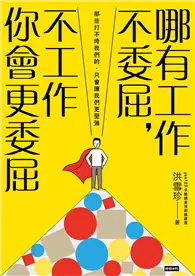 在飛比找TAAZE讀冊生活優惠-哪有工作不委屈，不工作你會更委屈 (電子書)