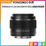 [享樂攝影]永諾 YN50MM F1.8X DA DSM FX卡口 APS-C 定焦鏡頭 適用XH1 XH20 XT5 XT4 XT3 XT2 XS20 XS10 XM1 XE4 XE3 XE2 XA7 XA5 XA3