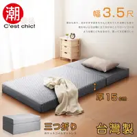 在飛比找PChome24h購物優惠-【C’est Chic】二代目日式三折獨立筒彈簧床墊3.5尺