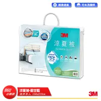 在飛比找Yahoo奇摩購物中心優惠-【3M】 瞬涼5度可水洗涼夏被（星空藍） 5x7 標準單人 