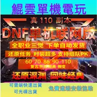 在飛比找蝦皮購物優惠-✿dnf聯網單機版地下城與勇士100級版本下載即玩送GM後臺