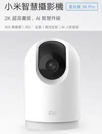 在飛比找露天拍賣優惠-台灣版 含稅 小米智慧攝影機 雲台版 2K Pro 米家 可