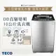 TECO東元 10KG 變頻直立式洗衣機 W1068XS 【APP下單點數 加倍】