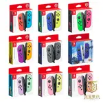 NS SWITCH 原廠 JOYCON 左右手把 控制器 JOY-CON 握把 紫橙 黃藍 紅藍 綠粉【就是要玩】現貨