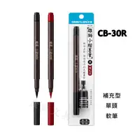 在飛比找蝦皮購物優惠-雄獅 CB-30R 小楷補充型墨筆+補充液 單頭 軟筆 黑色