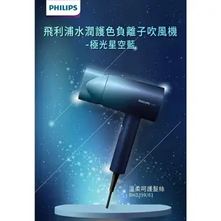 Philips飛利浦 水潤護色負離子吹風機 (極光星空藍) BHD399/61【送收納包+送公主鏡】