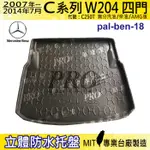 07~14年7月 C系列 W204 四門 C250T 賓士 汽車後廂防水托盤 後車箱墊 後廂置物盤 蜂巢後車廂墊 後車箱防水墊