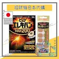 在飛比找蝦皮購物優惠-🔥現貨🔥日本 易利氣 磁力貼 MAX200 24粒入 200