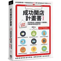 在飛比找Yahoo奇摩購物中心優惠-成功開店計畫書（增訂版）