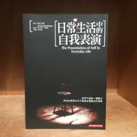 在飛比找蝦皮購物優惠-【海邊書坊3.0】《日常生活中的自我表演》高夫曼  桂冠_書