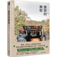 在飛比找蝦皮商城優惠-露營的撫慰／生活冒險家《新絲路網路書店》