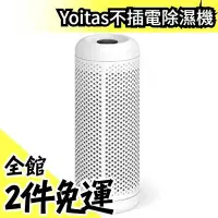 在飛比找Yahoo!奇摩拍賣優惠-日本原裝 Yoitas 不插電 除溼器 除溼機 無需倒水 靜