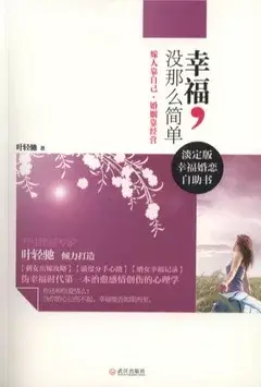 幸福，沒那麼簡單