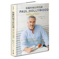 在飛比找蝦皮購物優惠-全新 / 保羅的城市烘焙課：跟著Paul Hollywood