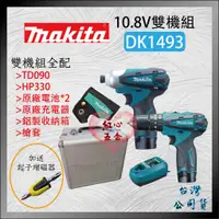 在飛比找蝦皮購物優惠-【紅心】Makita 牧田 DK1493 10.8V雙機組 