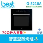 【貝斯特BEST GDM】智慧型蒸烤爐 G-5210A
