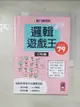 【書寶二手書T2／少年童書_CON】邏輯遊戲王(初階篇)-腦力健康操_JackieGuthr