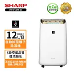 SHARP 夏普 12.5L自動除菌離子空氣清淨除濕機 DW-P12FT-W